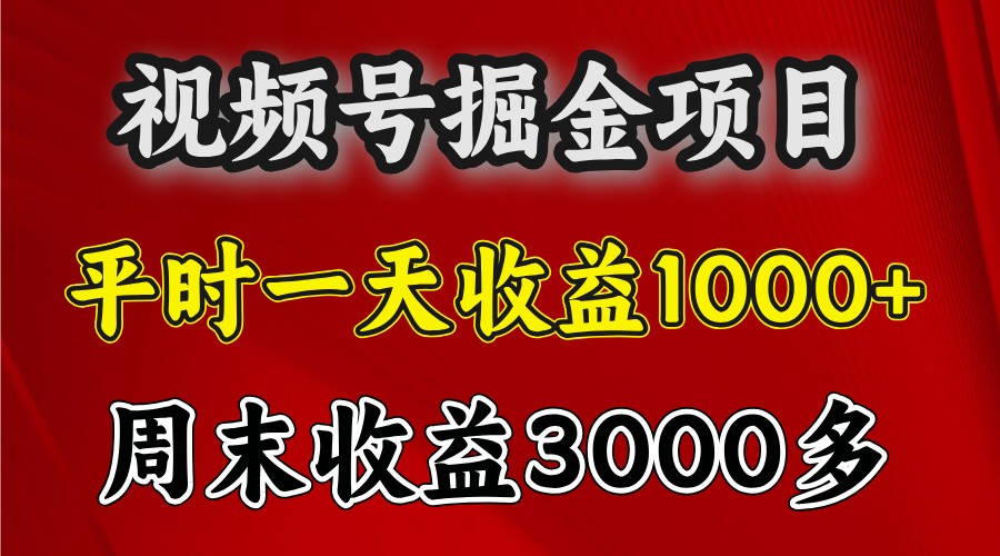 一天收益1000+视频号掘金，周末收益会更高些_天恒副业网