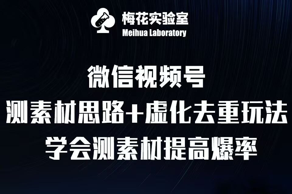 视频号连怼技术-测素材思路和上下虚化去重玩法-梅花实验室社群专享_天恒副业网