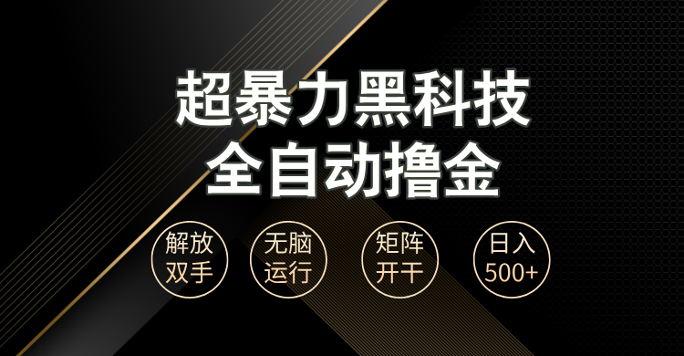 （13443期）超暴力黑科技全自动掘金，轻松日入1000+无脑矩阵开干_天恒副业网