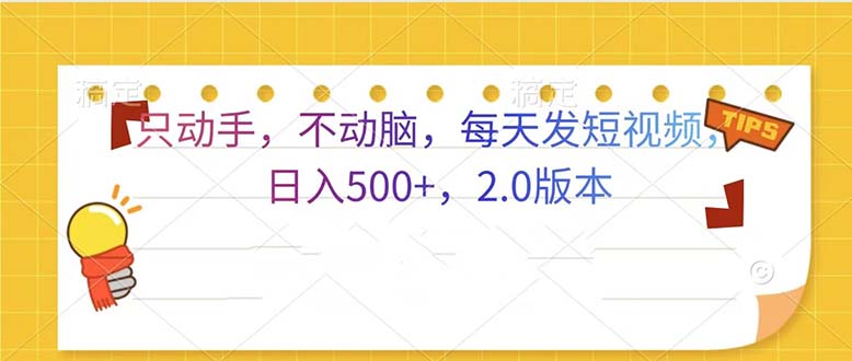 （13446期）只动手，不动脑，每天发发视频日入500+2.0版本_天恒副业网