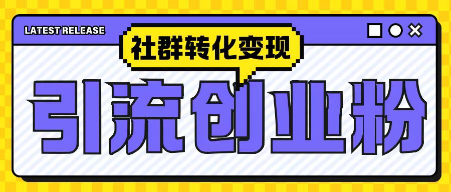 最新抖音引流创业粉玩法，之社群转化变现思路(揭秘)_天恒副业网