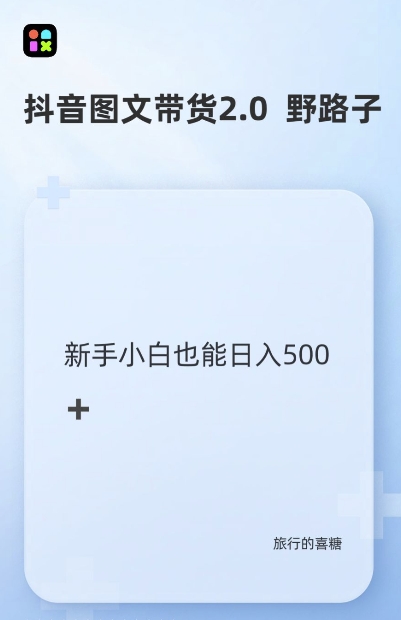 抖音图文带货野路子2.0玩法，暴力起号，单日收益多张，小白也可轻松上手_天恒副业网