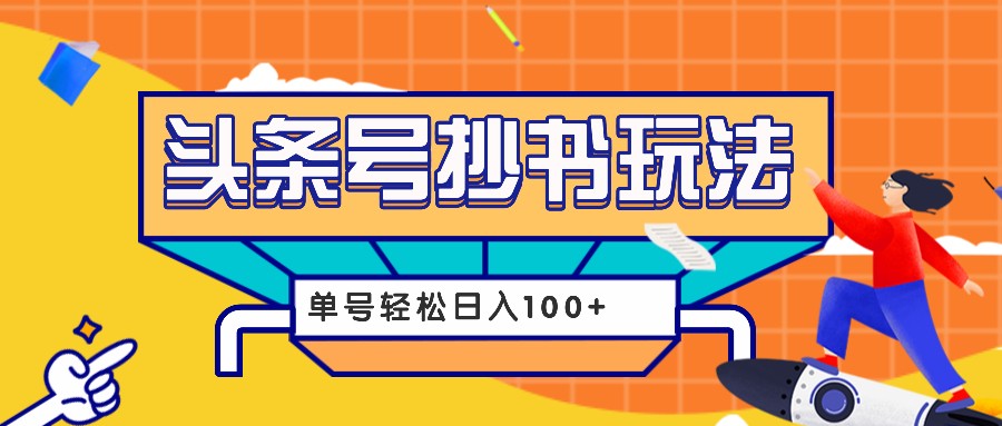 今日头条抄书玩法，用这个方法，单号轻松日入100+（附详细教程及工具）_天恒副业网