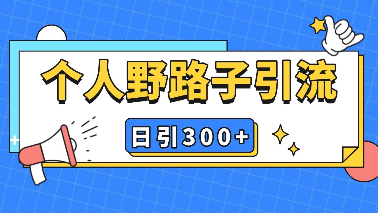 个人野路子引流日引300+精准客户，暴力截流玩法+克隆自热_天恒副业网