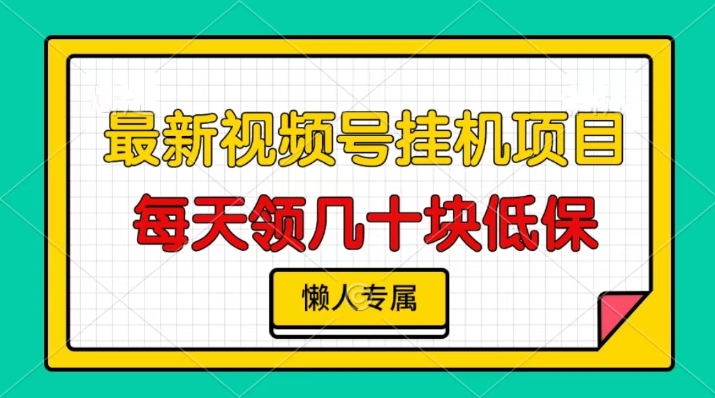 （13452期）视频号挂机项目，每天几十块低保，懒人专属_天恒副业网