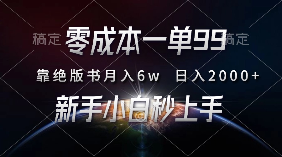 （13451期）零成本一单99，靠绝版书轻松月入6w，日入2000+，新人小白秒上手_天恒副业网