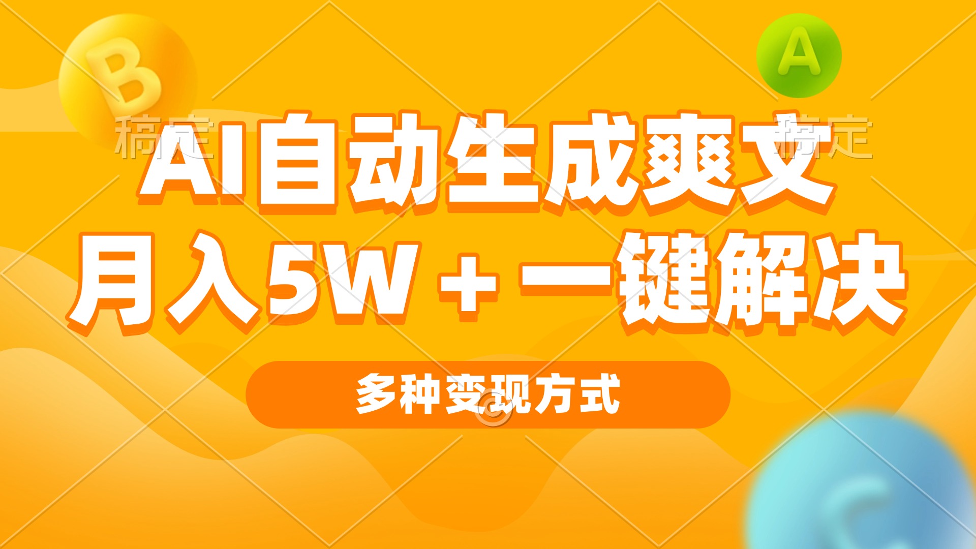 （13450期）AI自动生成爽文月入5w+一键解决多种变现方式看完就会_天恒副业网