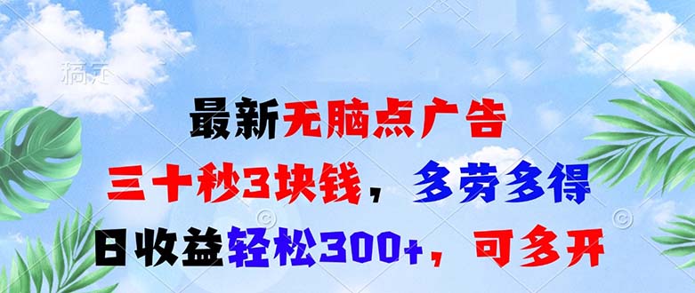 （13448期）最新无脑点广告，三十秒3块钱，多劳多得，日收益轻松300+，可多开！_天恒副业网