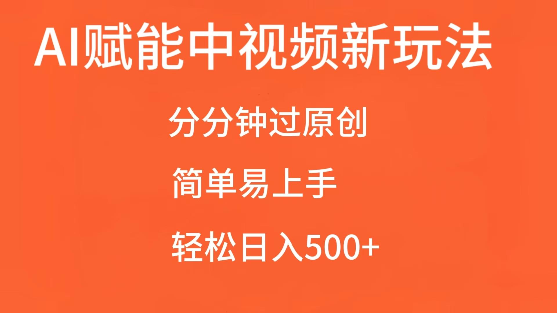 AI赋能中视频，分分钟过原创，简单易上手，轻松日入500+_天恒副业网