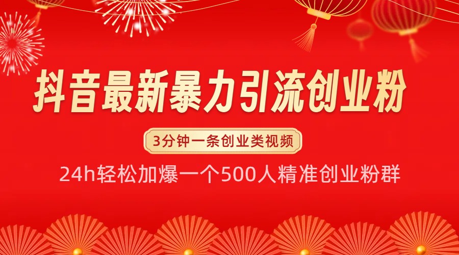 抖音最新暴力引流创业粉，24h轻松加爆一个500人精准创业粉群【揭秘】_天恒副业网