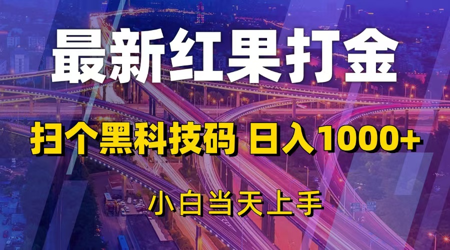 （13459期）最新红果打金，扫个黑科技码，日入1000+，小白当天上手_天恒副业网