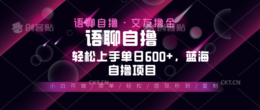 （13461期）最新语聊自撸10秒0.5元，小白轻松上手单日600+，蓝海项目_天恒副业网