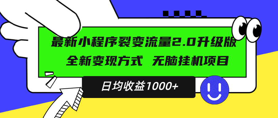 （13462期）最新小程序升级版项目，全新变现方式，小白轻松上手，日均稳定1000+_天恒副业网