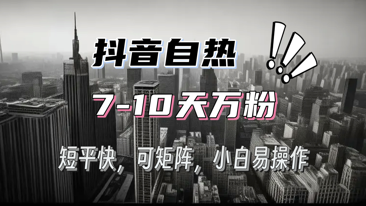 抖音自热涨粉3天千粉，7天万粉，操作简单，轻松上手_天恒副业网