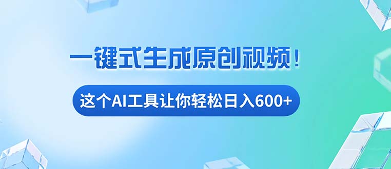 免费AI工具揭秘：手机电脑都能用，小白也能轻松日入600+_天恒副业网