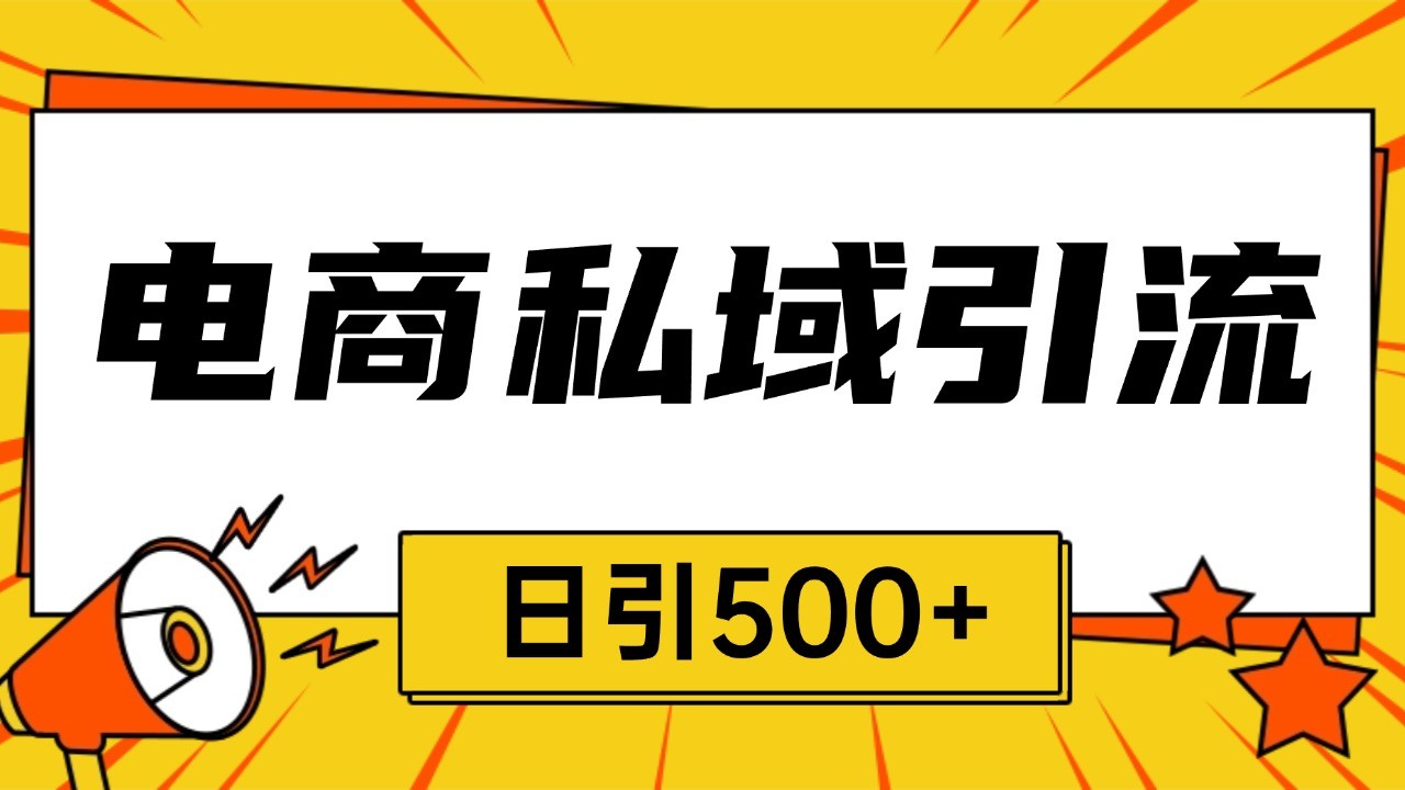 电商引流获客野路子全平台暴力截流获客日引500+_天恒副业网