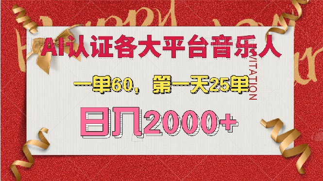 （13464期）AI音乐申请各大平台音乐人，最详细的教材，一单60，第一天25单，日入2000+_天恒副业网