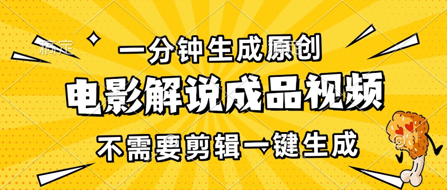 （13467期）一分钟生成原创电影解说成品视频，不需要剪辑一键生成，日入3000+_天恒副业网