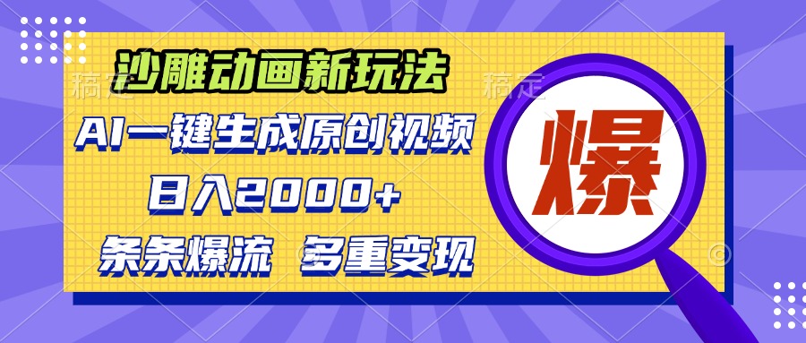 （13469期）沙雕动画新玩法，AI一键生成原创视频，条条爆流，日入2000+，多重变现方式_天恒副业网