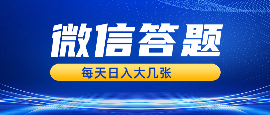 微信答题搜一搜，利用AI生成粘贴上传，日入几张_天恒副业网