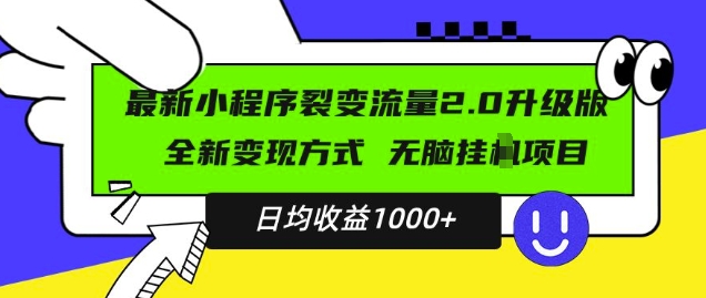 最新小程序升级版项目，全新变现方式，小白轻松上手，日均稳定1k_天恒副业网