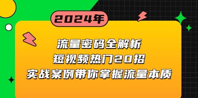 （13480期）流量密码全解析：短视频热门20招，实战案例带你掌握流量本质_天恒副业网