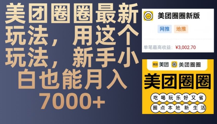 美团圈圈最新玩法，用这个玩法，新手小白也能月入7000+_天恒副业网