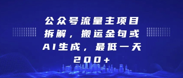 公众号流量主项目拆解，搬运金句或AI生成，最低一天200+_天恒副业网