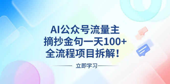 AI公众号流量主，摘抄金句一天100+，全流程项目拆解！_天恒副业网