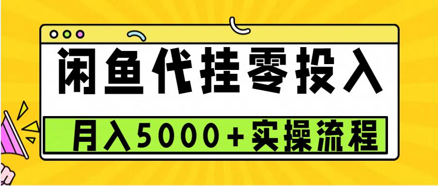 闲鱼代挂项目，0投资无门槛，一个月能多赚5000+，操作简单可批量操作_天恒副业网