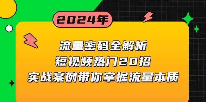 流量密码全解析：短视频热门20招，实战案例带你掌握流量本质_天恒副业网