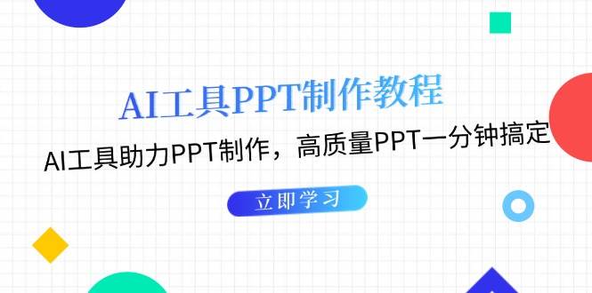 利用AI工具制作PPT教程：AI工具助力PPT制作，高质量PPT一分钟搞定_天恒副业网