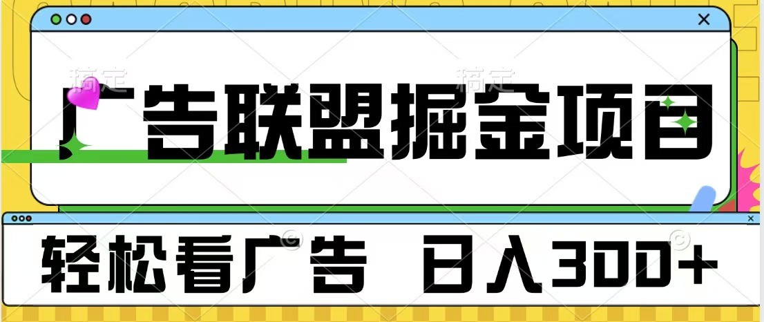 广告联盟独家玩法轻松看广告每天300+可批量操作_天恒副业网