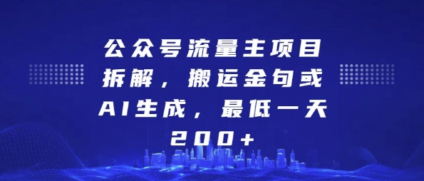 公众号流量主项目拆解,搬运金句或AI生成,最低一天200+_天恒副业网
