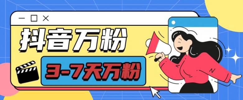 抖音万粉项目，七天万粉，每天半小时，一单600_天恒副业网