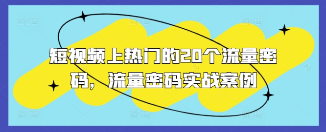 短视频上热门的20个流量密码，流量密码实战案例_天恒副业网