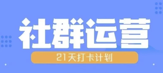 比高21天社群运营培训，带你探讨社群运营的全流程规划_天恒副业网