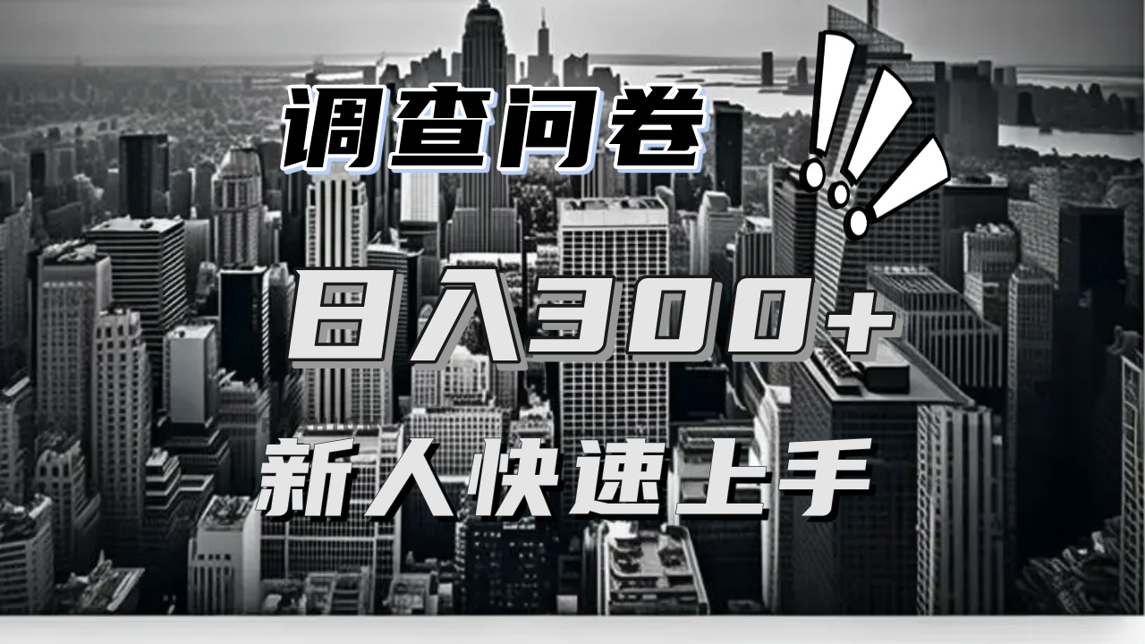 （13472期）【快速上手】调查问卷项目分享，一个问卷薅多遍，日入二三百不是难事！_天恒副业网