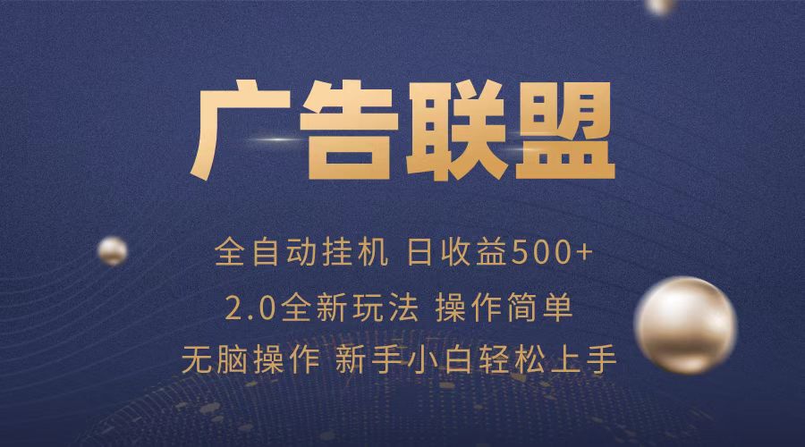 （13471期）广告联盟全自动运行，单机日入500+项目简单，无繁琐操作_天恒副业网