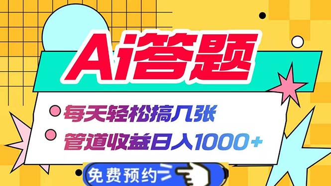 （13484期）Ai答题全自动运行每天轻松搞几张管道收益日入1000+_天恒副业网