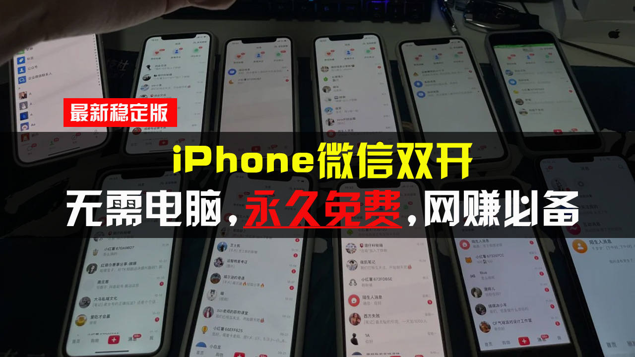 （13487期）iPhone微信双开无需电脑永久免费，适用所有iPhone手机_天恒副业网