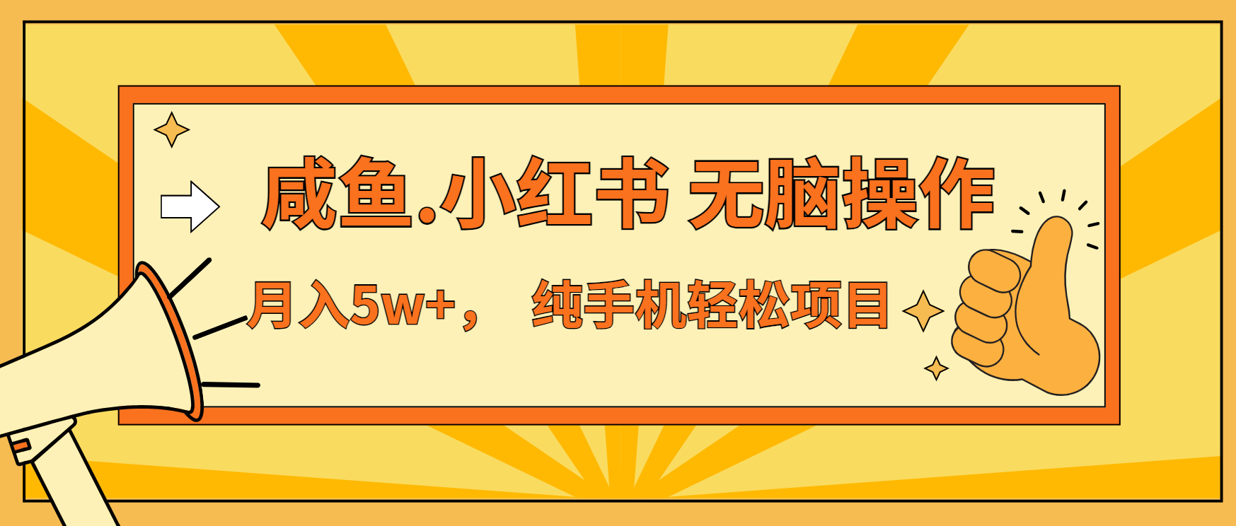 （13488期）年前暴利项目，7天赚了2.6万，咸鱼,小红书无脑操作_天恒副业网