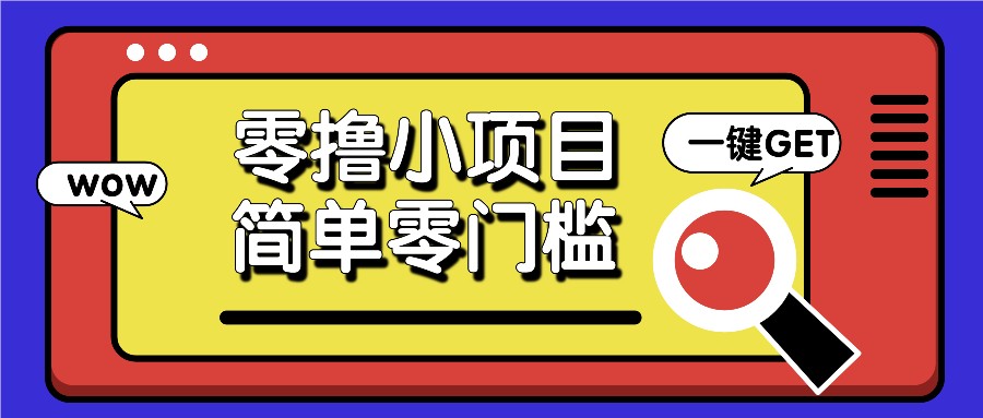 零撸小项目，百度答题撸88米收益，简单零门槛人人可做！_天恒副业网