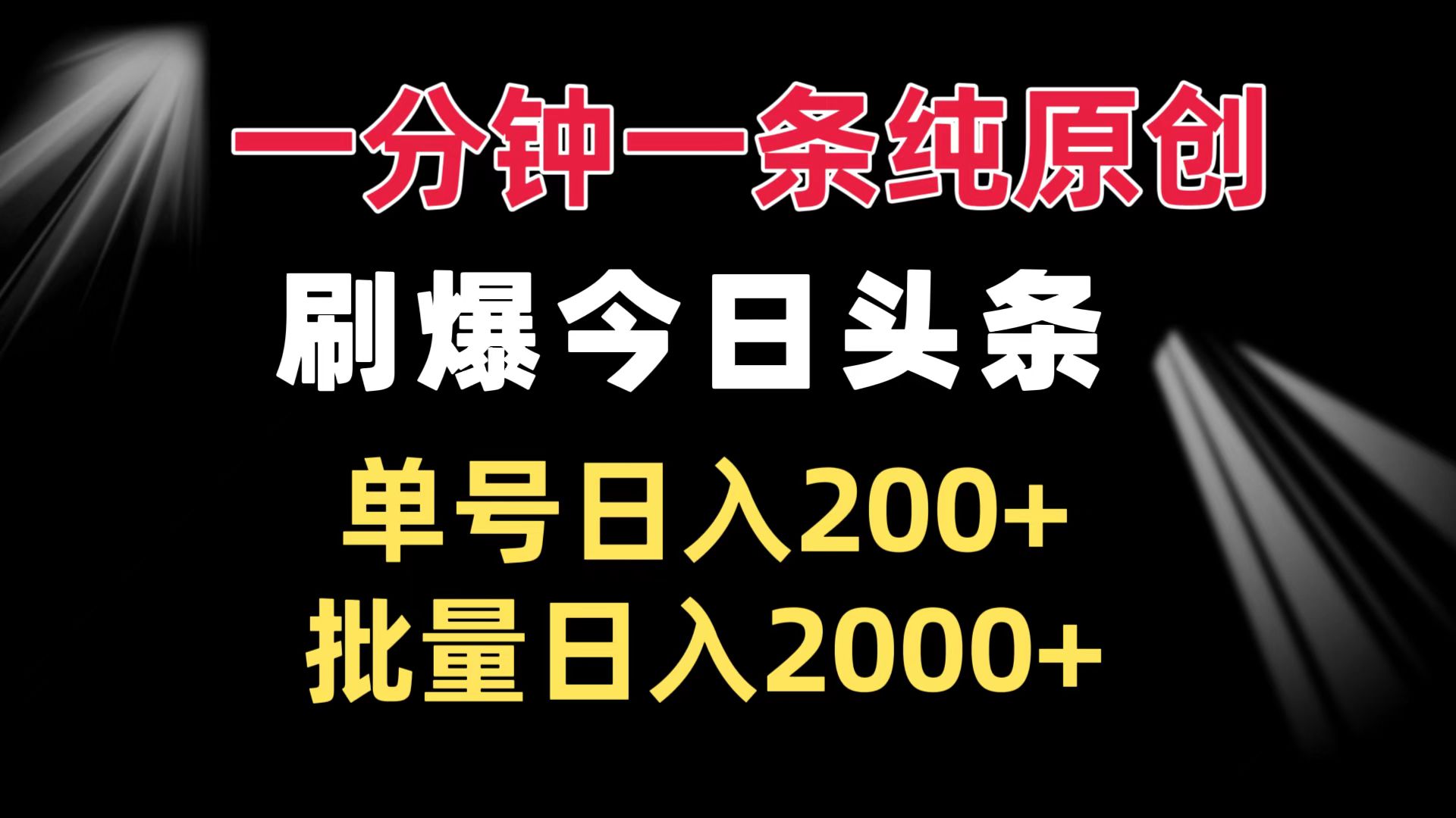 （13495期）一分钟一条纯原创刷爆今日头条单号日入200+批量日入2000+_天恒副业网