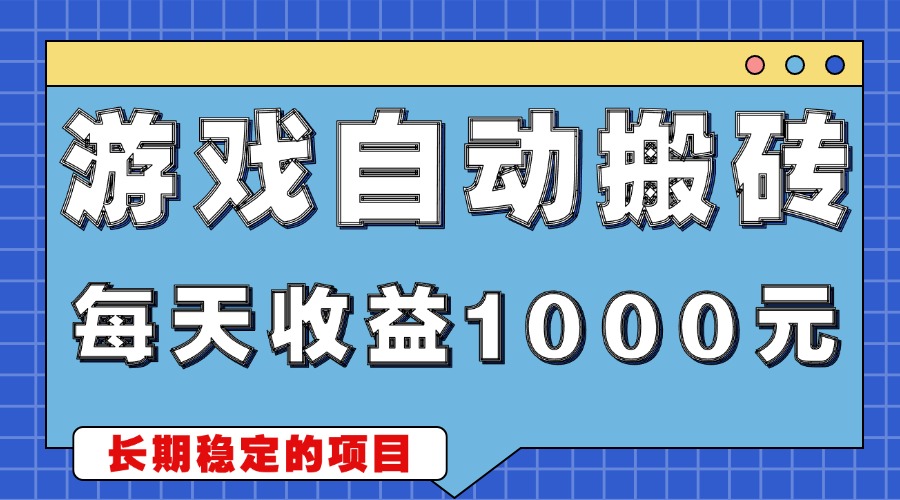 （13494期）游戏无脑自动搬砖，每天收益1000+稳定简单的副业项目_天恒副业网