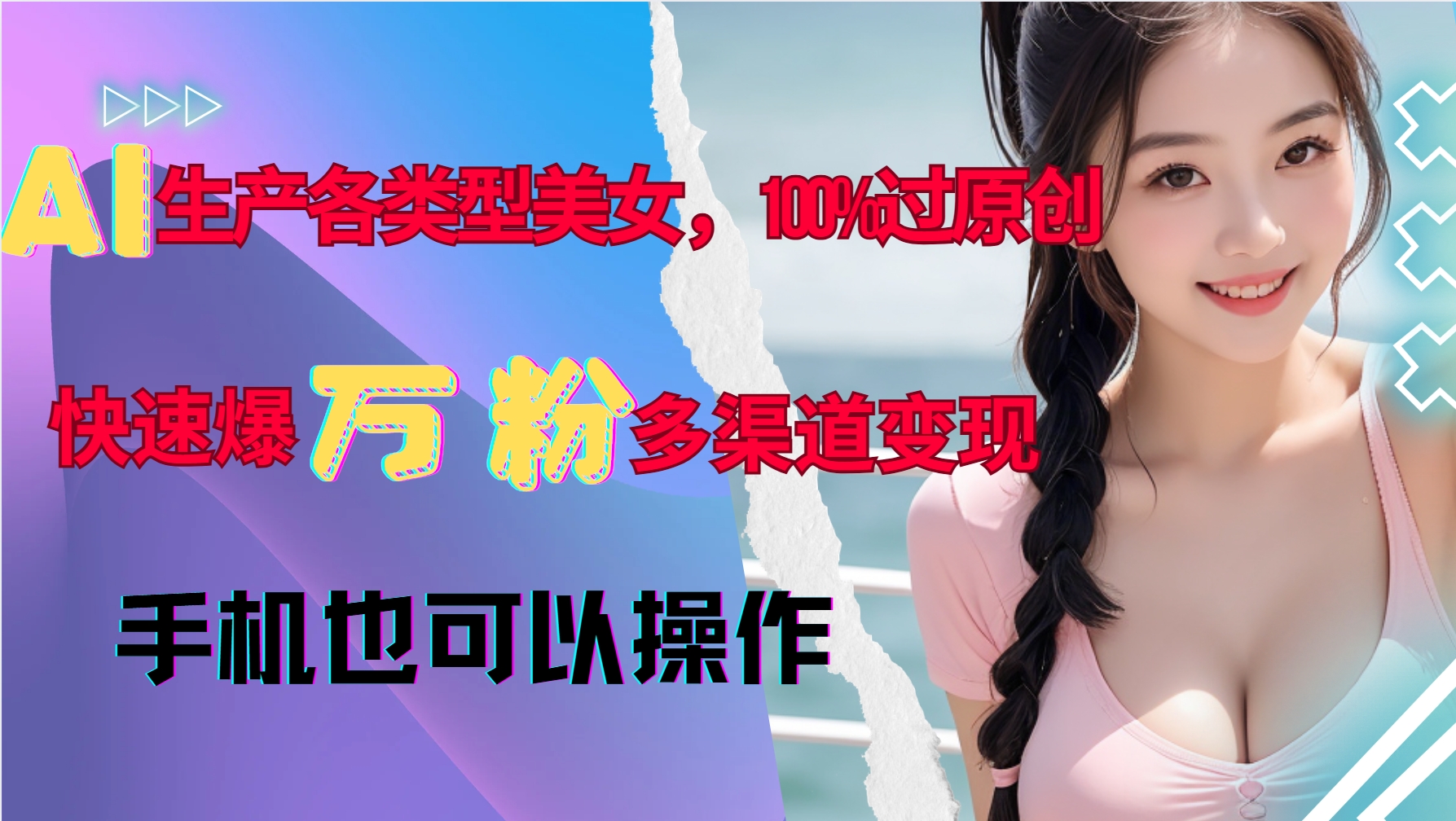 AI生产各类型美女，100%过原创，快速爆万粉，多渠道变现，新手可做_天恒副业网