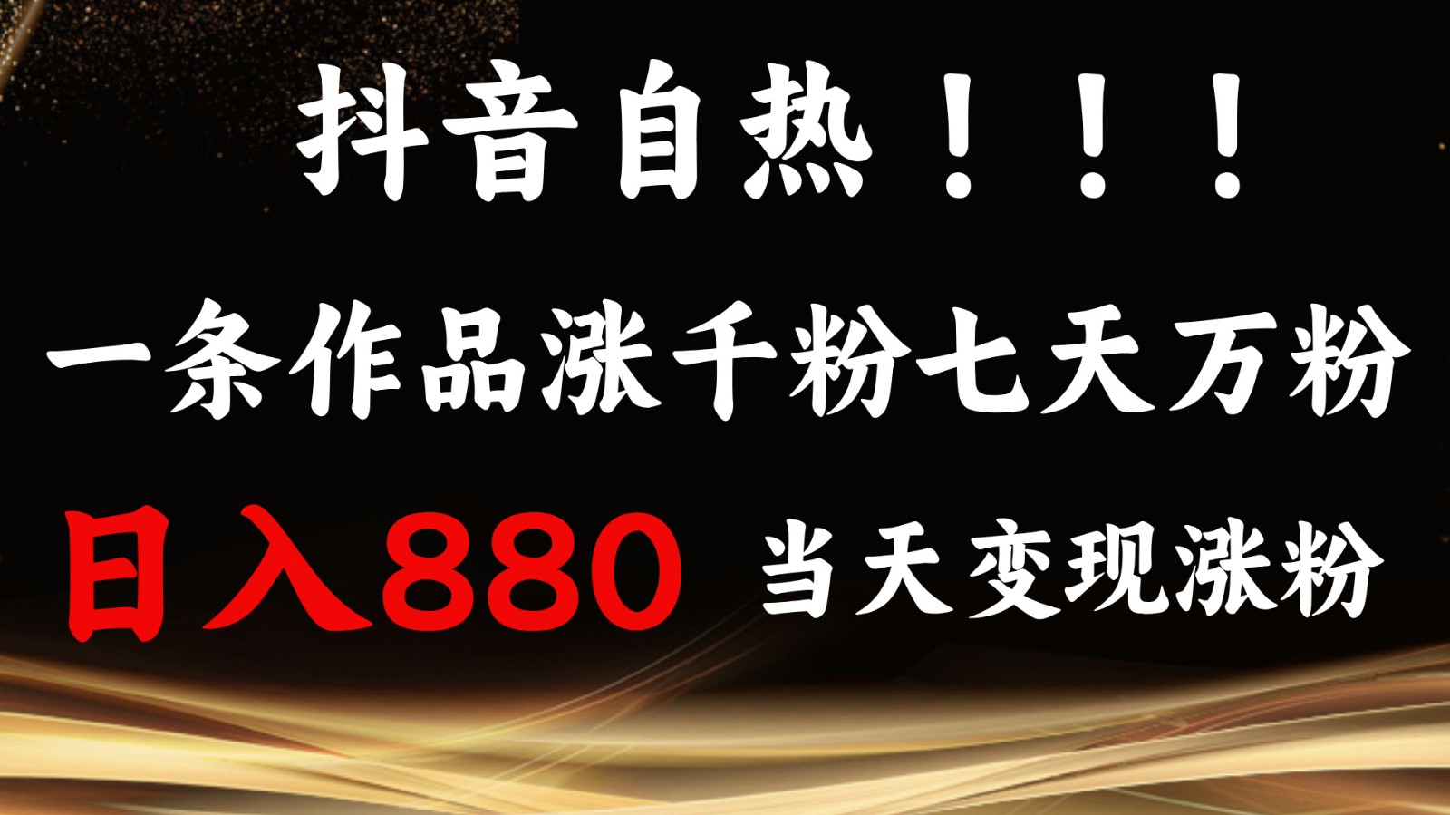 抖音小红书自热,一条作品1000粉,7天万粉,单日变现880收益_天恒副业网