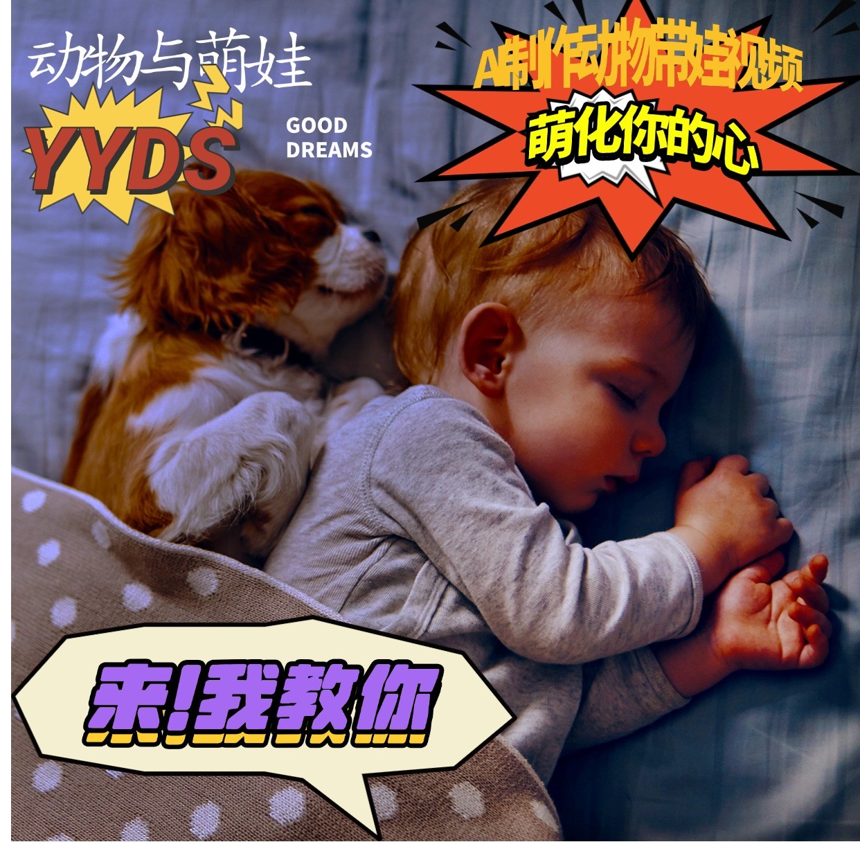 AI制作动物与萌娃互动视频，瞬间萌化你的心，粉丝大米一起收货！_天恒副业网