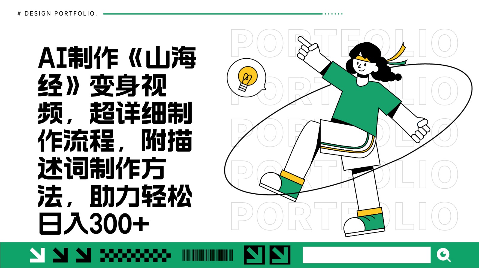 AI制作《山海经》变身视频,超详细制作流程,附描述词制作方法,助力轻松日入300+_天恒副业网