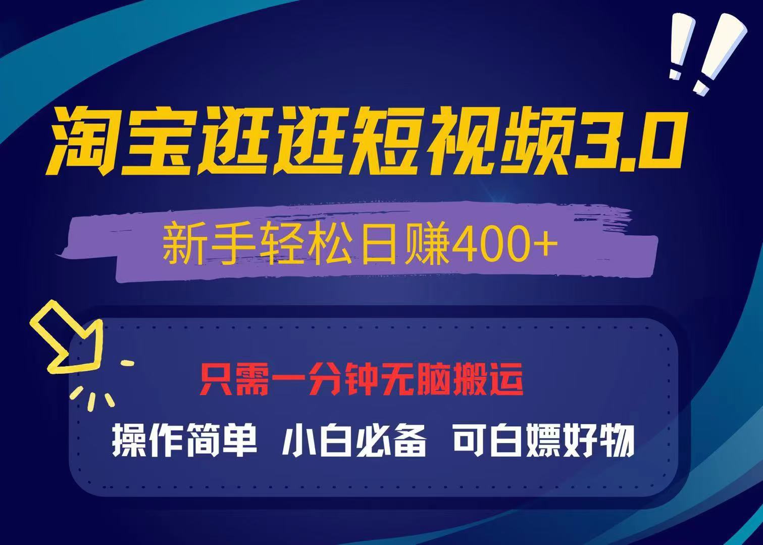 (13508期)最新淘宝逛逛视频3.0,操作简单,新手轻松日赚400+,可白嫖好物,小白…_天恒副业网